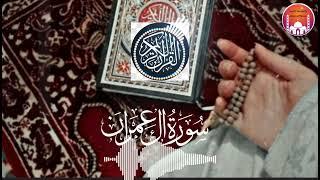 Abdul Rahman Masood سورہ ال عمران surah Al Imran Best Quran recitation||Quran