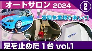 ショー会場で目を引いた、思わず足を止めたクルマ、カスタムカーvol.1幕張メッセ・東京オートサロン