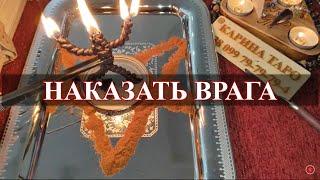 НАКАЗАТЬ ВРАГА! Ритуал Онлайн. Карина Таро. На убыль луны 3 дня подряд/9 месяцев