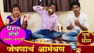 Navra vs Bayko ll जेवणाचं आमंत्रण Full Comedy ll Jevnach Amantran ll Pandurang Waghmare comedian