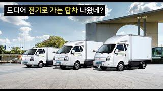 포터2 일렉트릭(EV) 1부 - 드디어 전기 특장차 출시!