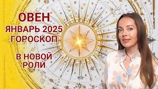 Овен - гороскоп на январь 2025 года. В новой роли