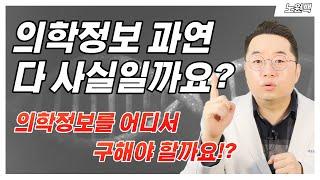 [정형외과 의학정보] 의학정보 과연 다 사실일까요? l 의학정보를 어디서 구해야 할까요!?