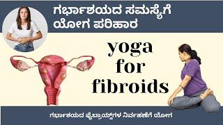 Yoga for Uterine Fibroids | Step-by-Step Asanas in Kannada | Manjula Yoga