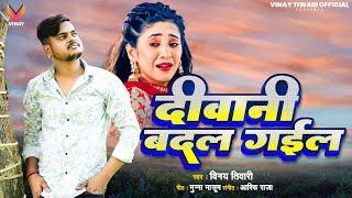 Vinay Tiwari का न्यू वायरल सेड सोंग | दीवानी बदल गईल | Diwani Badal Gayili | Bhojpuri Sad Songs 2024