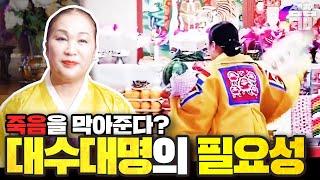 (서울점집)(대수대명) 죽음을 막아준다?? 대수대명의 필요성 [점점tv]