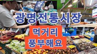 먹거리 볼거리 광명전통시장~^힐링 여행(Food and things to see at Gwangmyeong Traditional Market~^Healing trip)