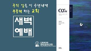 [디트로이트 한인감리교회] 2024년 7월 26일 새벽예배