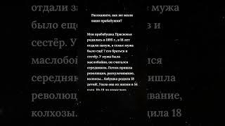 Как Жили Прабабушки? Реальные Истории