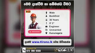 Kirana.lk | කිරණ.lk | මංගල යෝජනා | Marriage Proposal 2024 | Mangala yojana | Mangala Sewaya  | 111