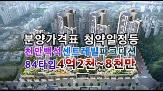 천안백석 센트레빌파크디션 모델하우스 견본주택오픈중(84형2개타입 총358세대)분양가격표 유니트 단지정보 청약일정등(84타입4억2천~8천만)충남아파트분양/천안아파트분양