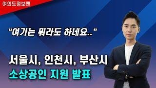 서울시, 인천시, 부산시 소상공인 지원발표 내년부터..그래도 희망을 가져봅니다