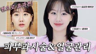 예뻐지고싶다면 무조건보세요 내가 찐~으로 효과본 시술&관리만 모아옴‼️(ft.심부볼관리,홈케어추천, 30대시술, 얼굴형관리등)ㅣ인보라INBORA