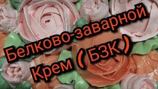 Рецепты от Алёнки: (БЗК) Белково-заварной крем
