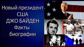 Президент США Джо Байден, факты биографии: потеря родных и почти 50 лет в политике