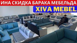 Xiva Barakali mebel narxlari | Мана скидкани зўри 9 январгача