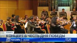 Праздничный концерт прошел в Казахской государственной филармонии имени Жамбыла