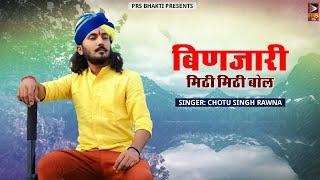 Chotu Singh Rawna New Bhajan 2022 -बिणजारी मिठी मिठी बोल | Rajasthani Bhajan 2022 | चेतावनी भजन |PRS