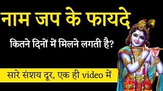 नाम जप के फायदे कितने दिनों में दिखने लगती है?। Aniket Basutkar