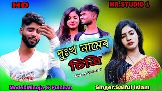 দুঃখ নামের স্মৃতি হইলো যেন চোখের পানি Dukkhu Namer Sritih Singer Saiful islam  new video MRF studio1