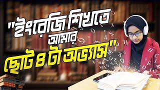 ৪ টা ছোট অভ্যাস যেগুলো আমাকে ইংরেজি শিখতে সাহায্য করেছে || 4 Regular habits to improve English ||