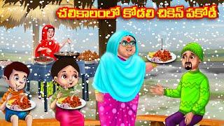 చలికాలంలో కోడలి చికెన్ పకోడీ | Atha vs Kodalu | Telugu stories |Telugu Kathalu |Telugu moral stories