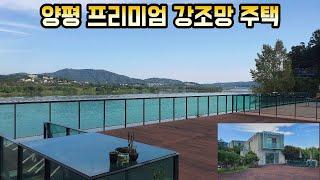 양평 프리미엄 강조망주택 양평강조망전원주택/양평전원주택/양평전원주택매매/양평전원주택급매/양평전원주택급매물/양평부동산 24570