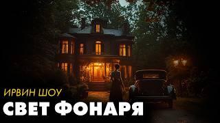 Ирвин Шоу -  Круг света | Лучшие Аудиокниги. Никита Король