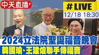 【中天直播 #LIVE】 2024立法院聖誕福音晚會 韓國瑜、王建煊聯手傳福音  20241218 @中天新聞CtiNews