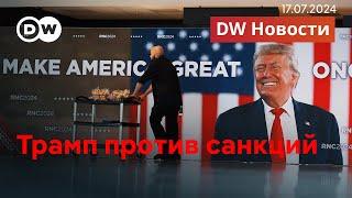 Почему Трамп не любит санкции, "пугающая" программа республиканцев, 10 лет гибели MH17. DW Новости