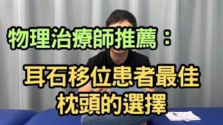 物理治療師推薦：耳石移位患者最佳的枕頭選擇｜吳子物理治療師｜凝聚頭暈治療中心｜Together Physio