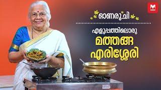 Onam Sadya Special Mathanga Erissery