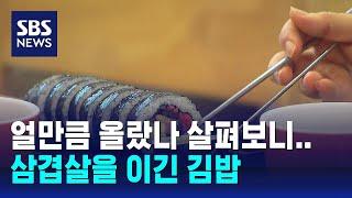 인기 외식 품목 가격 추이 보니…김밥 인상 폭 가장 커 / SBS