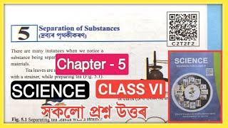 Class 6 Science Chapter 5 Question Answer Assam// Separation of Substances//Class 6 Science Lesson 5