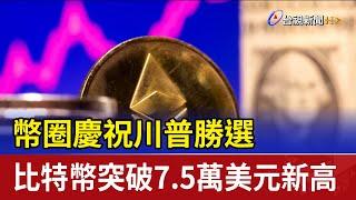 幣圈慶祝川普勝選 比特幣突破7.5萬美元新高