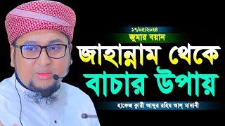 জাহান্নাম থেকে বাচার উপায় | ক্বারী আব্দুর রহিম আল মাদানীর জুম্মার বয়ান | Abdur Rohim Al Madani