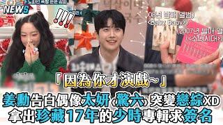 【姜勳】告白偶像太妍《驚六》突變戀綜XD 拿出珍藏17年的少時專輯求簽名