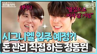 [#에이콕] 중3부터 직접 돈 관리했던 정동원 동원이가 준수 옆집으로 이사 가고 싶어 하는 이유! 전부 오픈함 | #4인용식탁 87회
