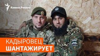 Боец "Ахмата" угрожает отнять дом критика Кадырова | НОВОСТИ