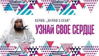 ИСЛАМСКАЯ ПСИХОЛОГИЯ./НАЧНИ С СЕБЯ./УЗНАЙ СВОЕ СЕРДЦЕ./ 2/20