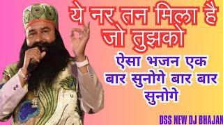 ये नर तन मिला है जो तुझको। Dera Sacha Sauda Bhajan/डेरा सच्चा सौदा भजन #saintdrmsg #derasachasauda