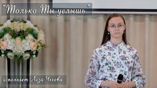 "Только Ты услышь" исполняет Лиза Чехова