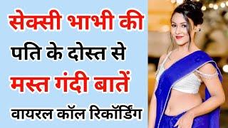 प्यारी भाभी की वायरल कॉल रिकॉर्डिंग | Aunty Romantic Call | Call conversation #funnycallrecording