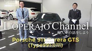 ポルシェ 911 カレラGTS (Type991後期) 中古車試乗インプレッション