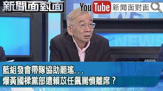 精彩片段》藍組發會帶隊協助罷瑤...爆黃國樑黨部遭賴苡任飆罵憤離席？【新聞面對面】2025.05.30