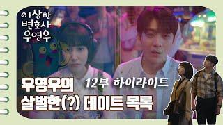 [이상한변호사우영우 | EP12 | 하이라이트] 범상치 않은 고래커플의 데이트 목록  그리고 아직은 연애가 낯선 영우 