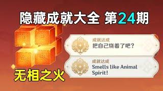 原神隐藏成就大全第24期 无相之火：把自己烧着了？Smells like Animal Spirit!