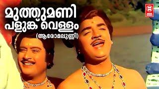 Muthumani Palunkuvallam | Aromalunni | Vayalar | G Devarajan | KJ Yesudas | Prem Nazir | Old is Gold