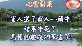 心靈舒果  --富人送了窮人一頭牛,結果牛死了,看懂的離成功不遠了!