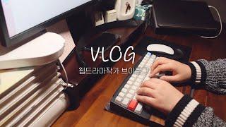 Vlog #01 | 웹드라마작가의 일상 브이로그 | 소소한 언박싱(칼림바, 블랙윙, 맥 루비우, 랑방) | 드라마 또오해영